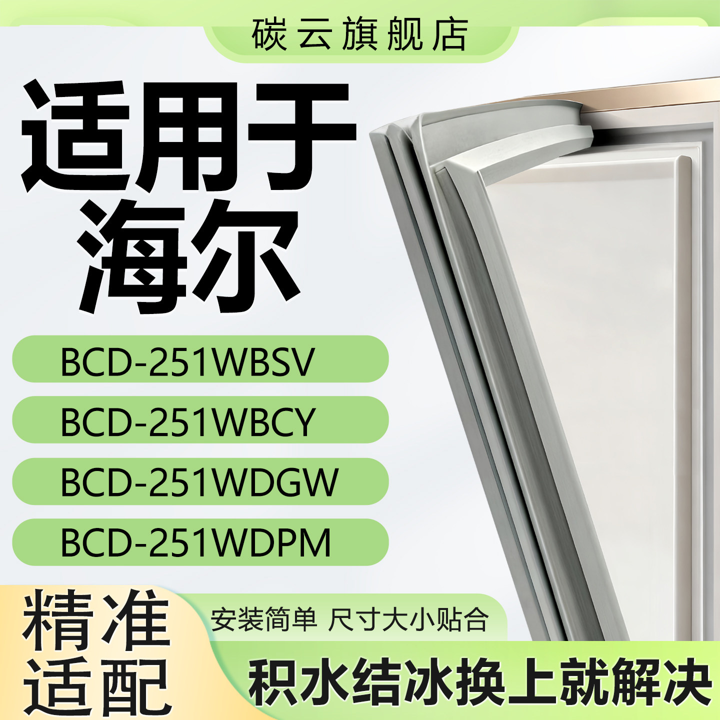 适用海尔BCD251WBSV 251WBCY 251WDGW 251WDPM冰箱密封条门封条圈
