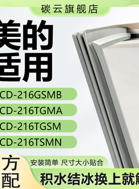 适用美的BCD216GSMB 216TGMA 216TGSM 216TSMN冰箱密封条胶门封条