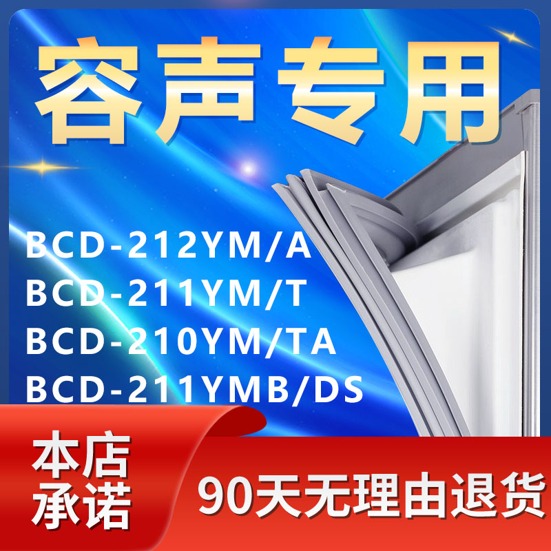 适用容声BCD-212YM/A 211YM/T 210YM/TA 211YMB/DS冰箱密封条胶条 大家电 冰箱配件 原图主图