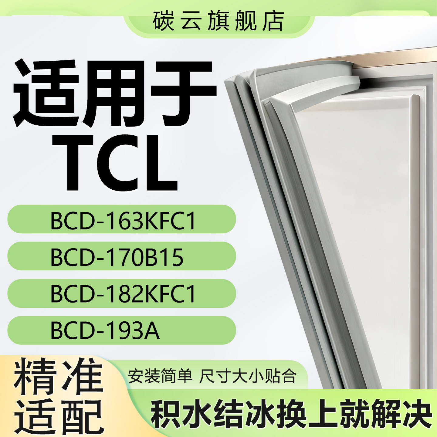 碳云适用TCL BCD163KFC1 170B15 182KFC1 193A冰箱密封条门封条