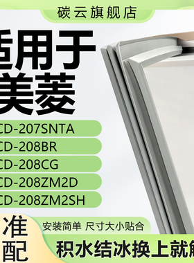 适用美菱 BCD207SNTA 208BR 208CG 208ZM2D 208ZM2SH密封条门胶条