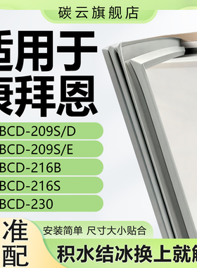 适用康拜恩BCD209S/D 209S/E 216B 216S 230冰箱密封条门胶条门封