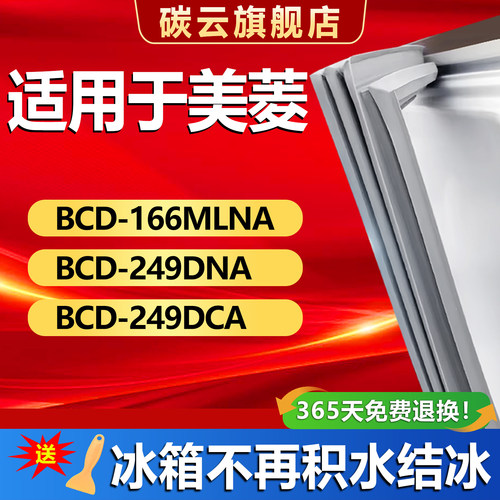 【美菱专用】冰箱密封条门胶条