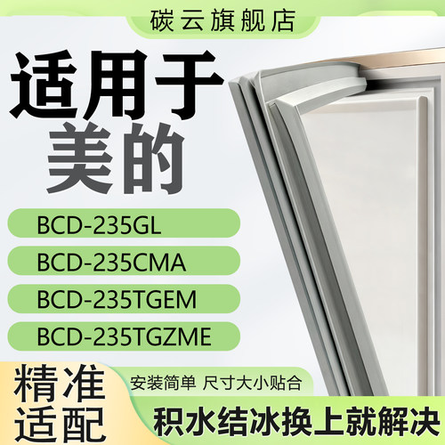 【适用美的】冰箱密封条门胶条