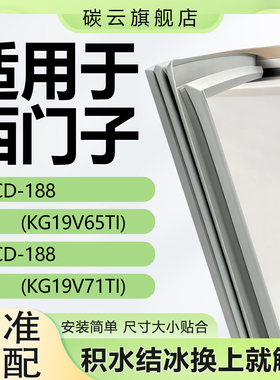 适用西门子BCD188(KG19V65TI)(KG19V71TI)冰箱密封条门胶条门封条