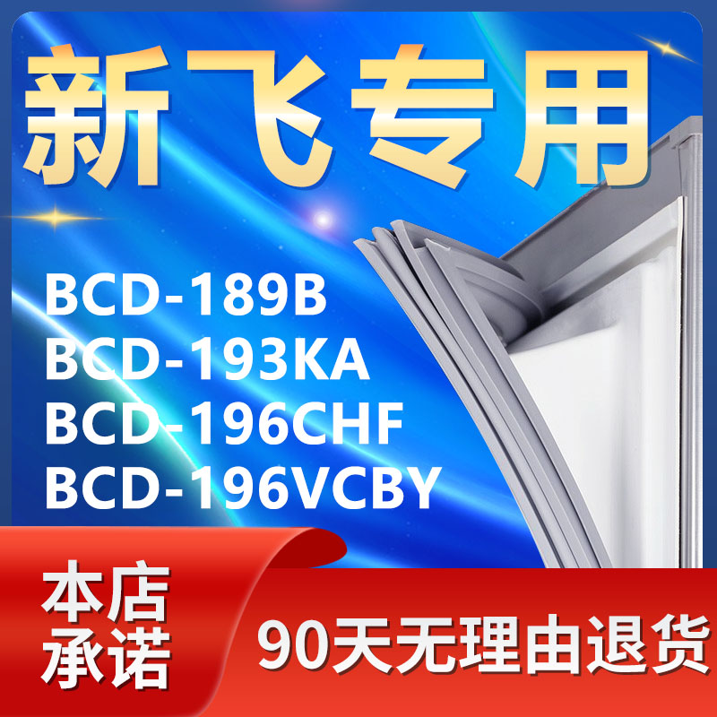 【新飞专用】冰箱密封条门胶条