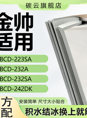 适用金帅BCD223SA 232A 232SA 242DK冰箱密封条门封条胶条密封圈