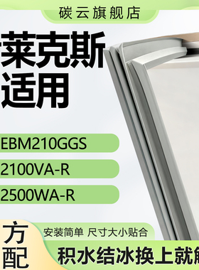 适用伊莱克斯EBM 210GGS 2100VA-R 2500WA-R冰箱密封条门胶条磁条