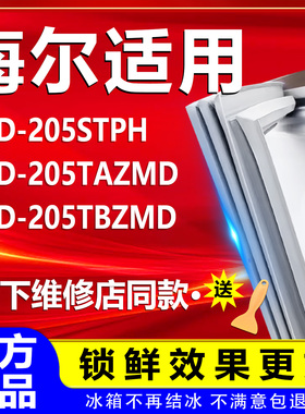 适用海尔BCD205STPH 205TAZMD 205TBZMD冰箱门密封条门胶条通用件