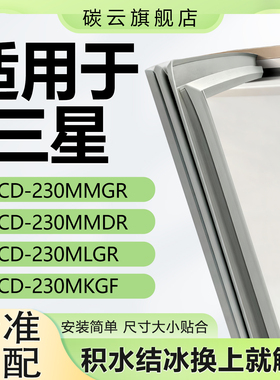 适用三星BCD230MMGR 230MMDR 230MLGR 230MKGF冰箱密封条门胶条圈