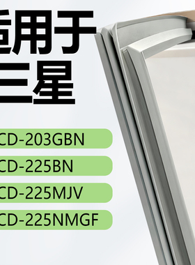 适用三星BCD203GBN 225BN 225MJV 225NMGF冰箱密封条门封条门胶条