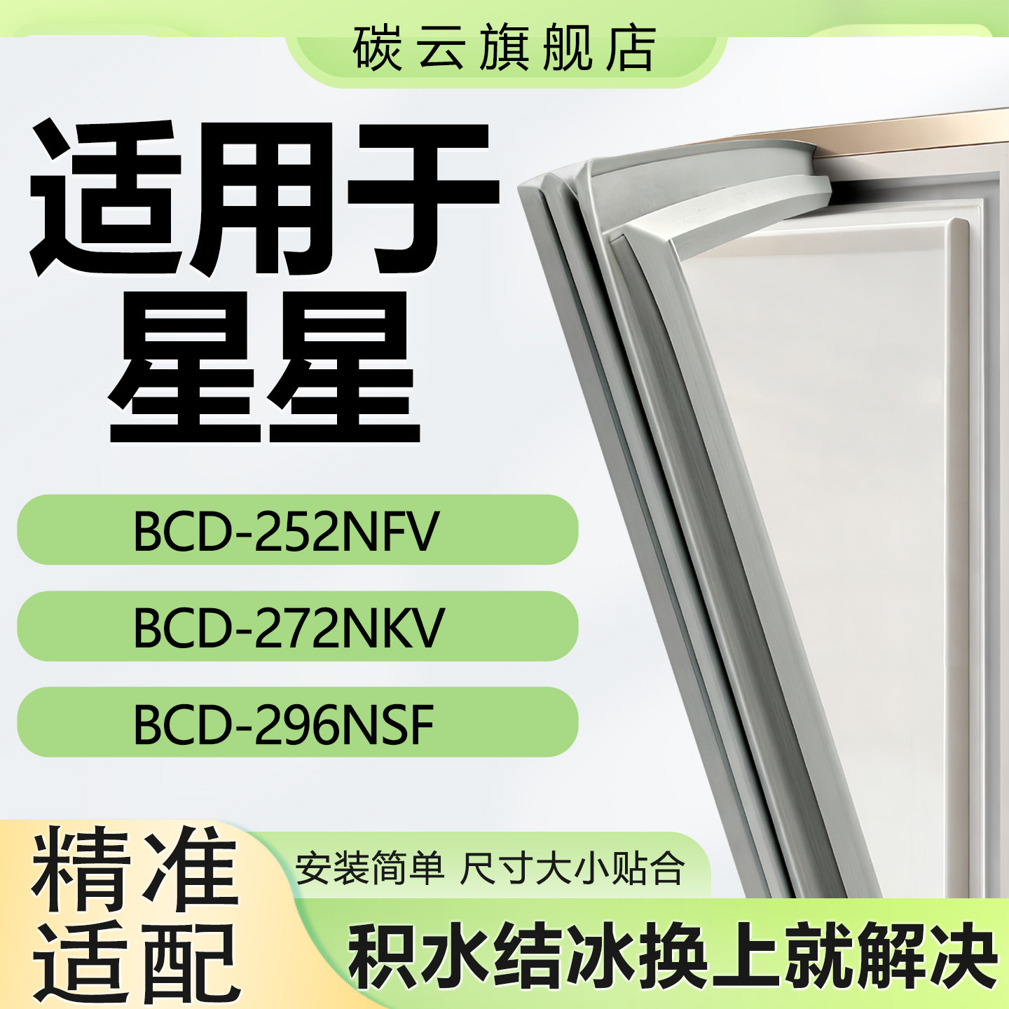 适用星星BCD252NFV 272NKV 296NSF 冰箱密封条门胶条门封条密封圈