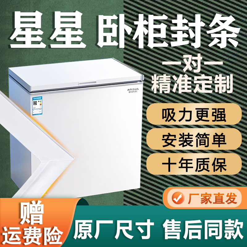 星星卧式冰柜密封条门胶条通用门封条吸力磁条冷柜上盖磁性密封圈