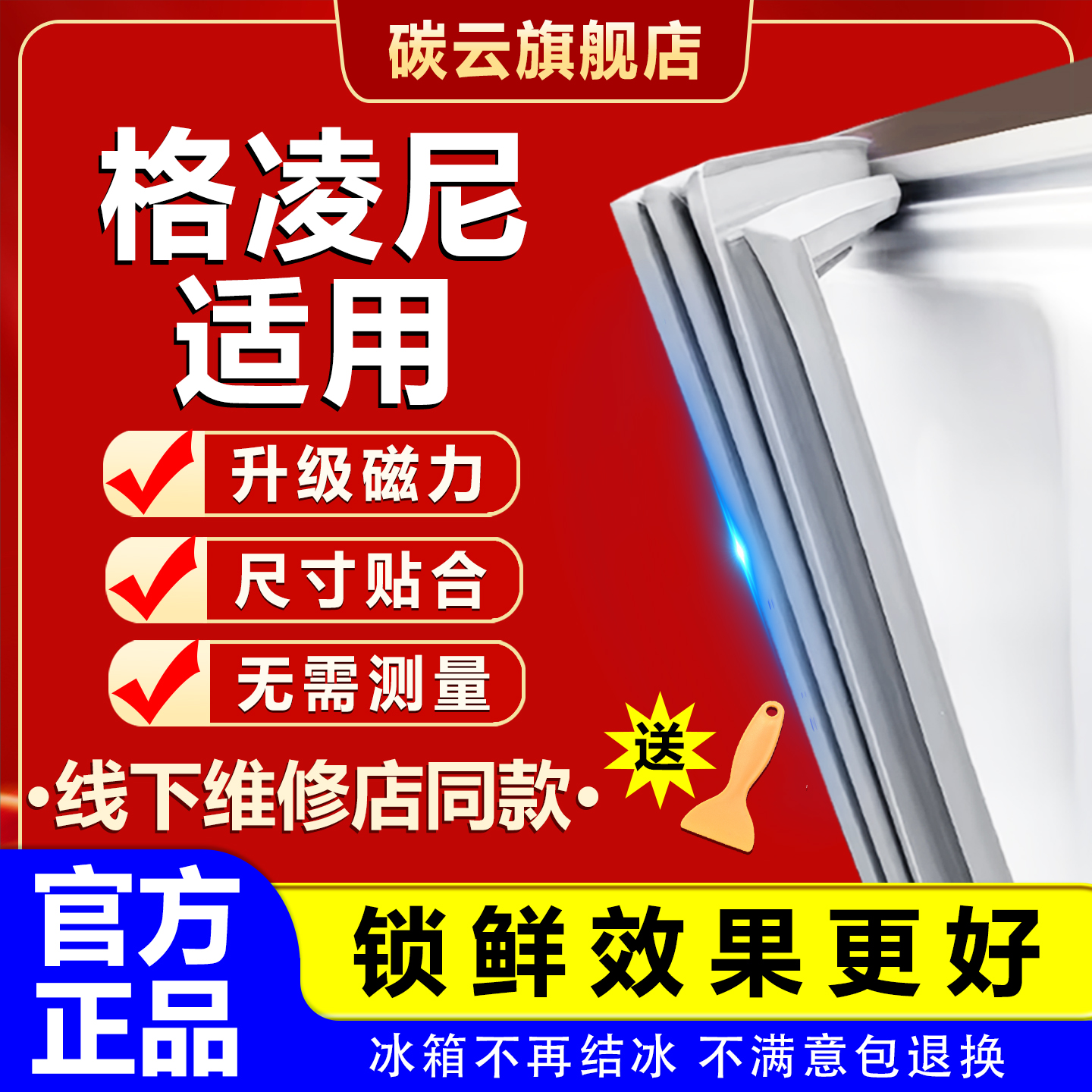 本店承诺 90天内包退换 强磁密封 环保省电
