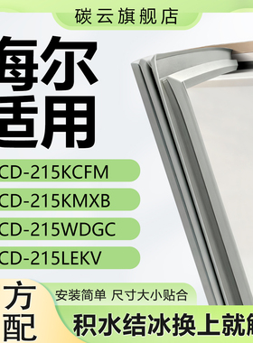 适用海尔BCD215KCFM 215KMXB 215WDGC 215LEKV冰箱密封条门胶条圈