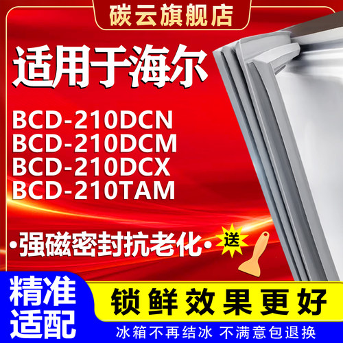 【海尔适配】冰箱密封条