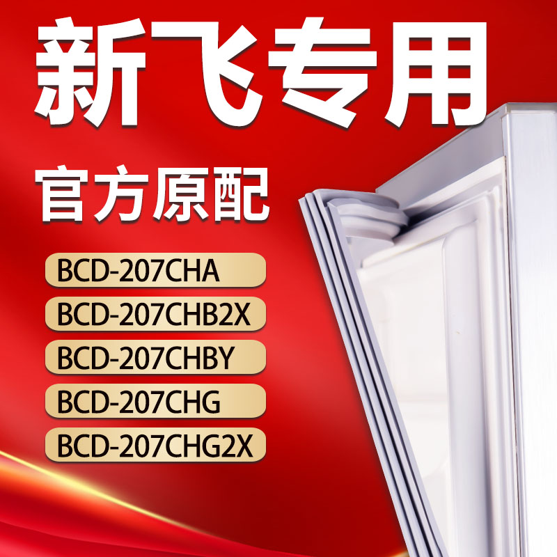 新飞冰箱BCD207CHA 207CHB2X 207CHBY 207CHG 207CHG2X密封门胶条-封面