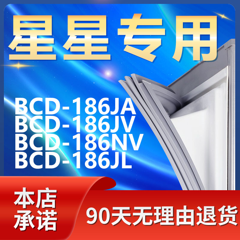 适用星星BCD186JA 186JV 186NV 186JL冰箱密封条门胶条磁条门封条 大家电 冰箱配件 原图主图