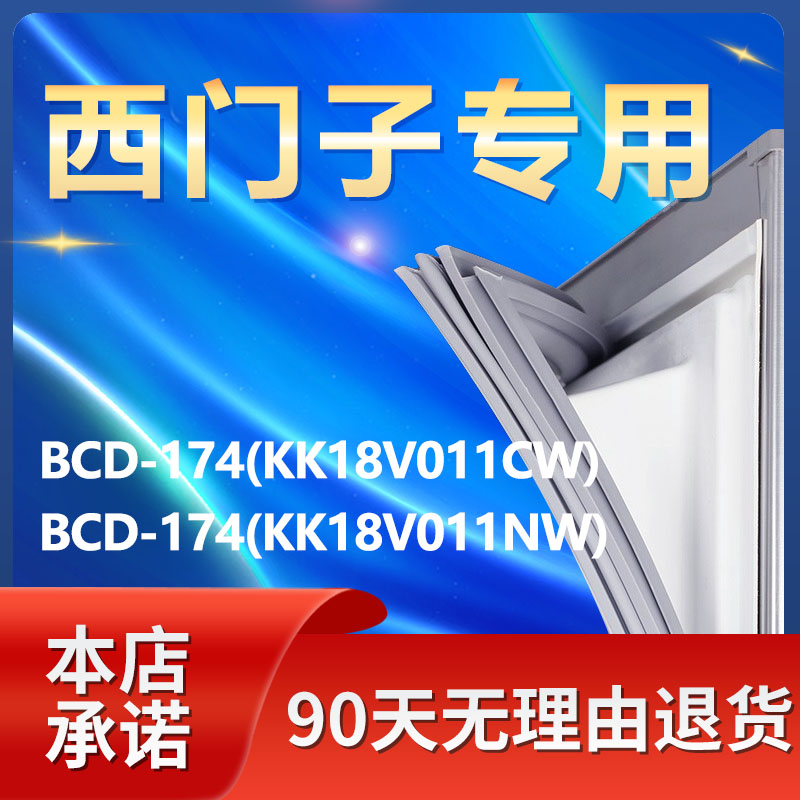 适用西门子BCD174(KK18V011CW)(KK18V011NW)冰箱密封条胶条密封圈 大家电 冰箱配件 原图主图