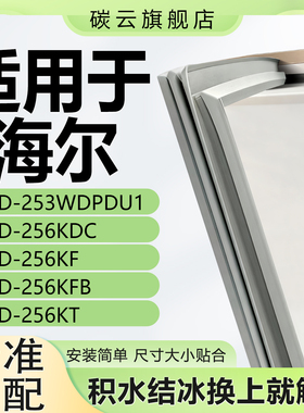 适用海尔BCD253WDPDU1 256KDC 256KF 256KFB 256KT密封条门胶条圈