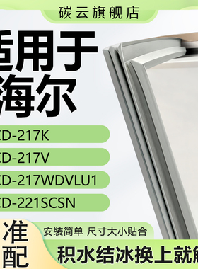 适用海尔BCD217K 217V 217WDVLU1 221SCSN冰箱密封条门胶条门封条