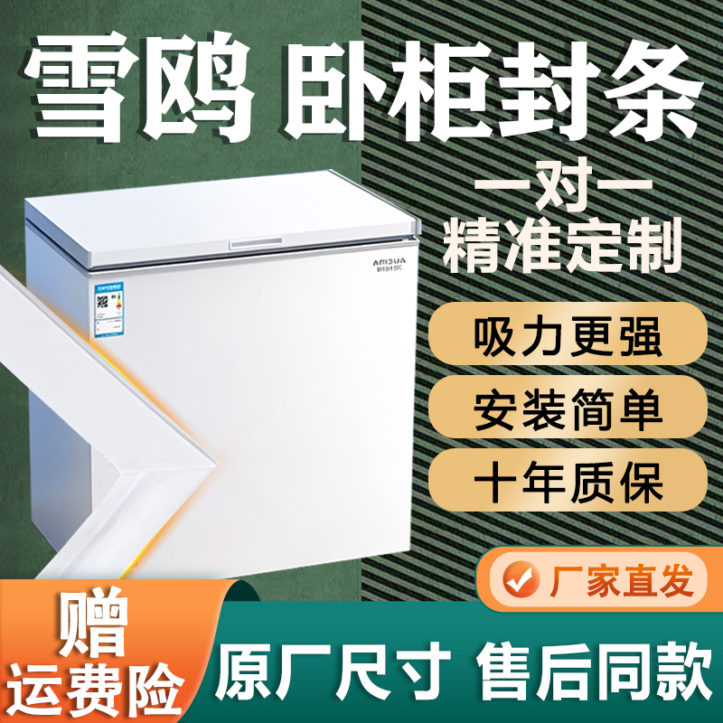 雪鸥卧式冰柜密封条门胶条通用门封条吸力磁条冷柜上盖磁性密封圈