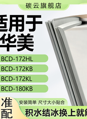 适用华美BCD172HL 172KB 172KL 180KB冰箱密封条门胶条门封条配件