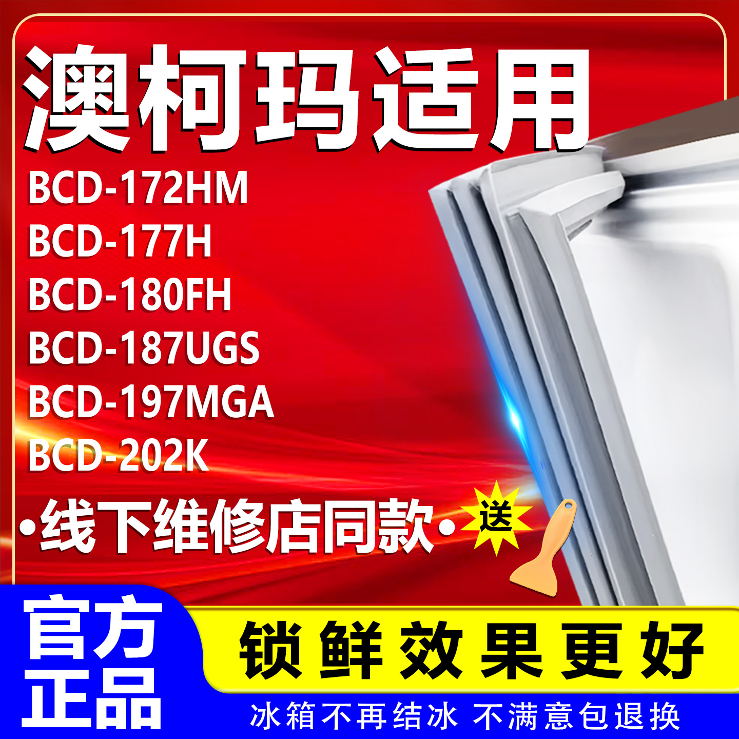 【澳柯玛专用】冰箱密封条原厂