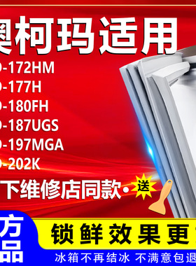 适用澳柯玛BCD172HM 177H 180FH 187UGS 197MGA 202K密封条门胶条