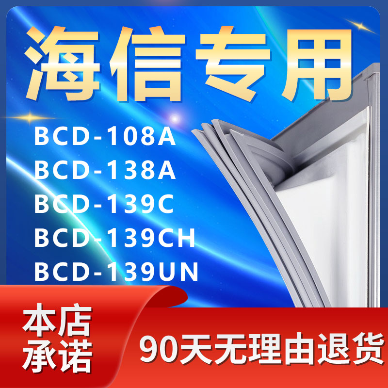 适用海信BCD108A 138A 139C 139CH 139UN冰箱密封条门封条门胶条-封面