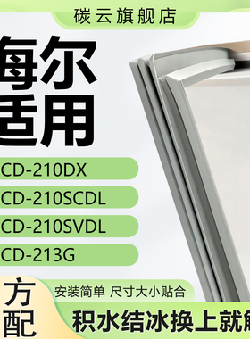 适用海尔BCD210DX 210SCDL 210SVDL 213G冰箱密封条门胶条门封条