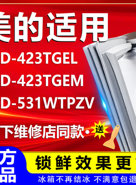 适用美的BCD423TGEL 423TGEM 531WTPZV冰箱密封条门封条门胶条圈