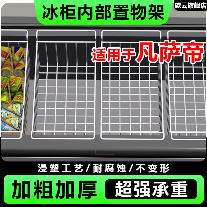 适用凡萨帝冰柜内部置物架隔层架置物筐冰箱格网食品筐收纳吊篮