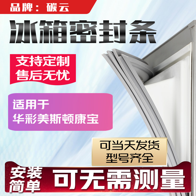 适用华彩 美斯顿 康宝 冰箱BCD密封条门胶条磁条门封条边条皮条垫