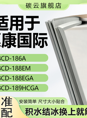 适用惠康国际BCD186A 188EM 188EGA 189HCGA两门冰箱密封条门胶条