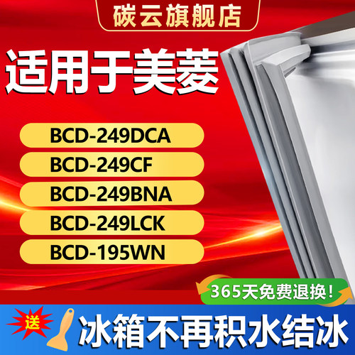 【美菱专用】冰箱密封条门胶条