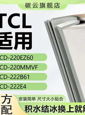 碳云适用TCL BCD 220EZ60 220MMVF 222B61 222E4冰箱密封条门胶条