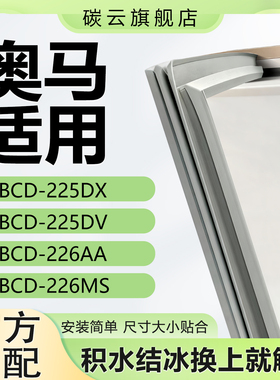 适用奥马BCD225DX 225DV 226AA 226MS冰箱密封条门胶条磁条门封条