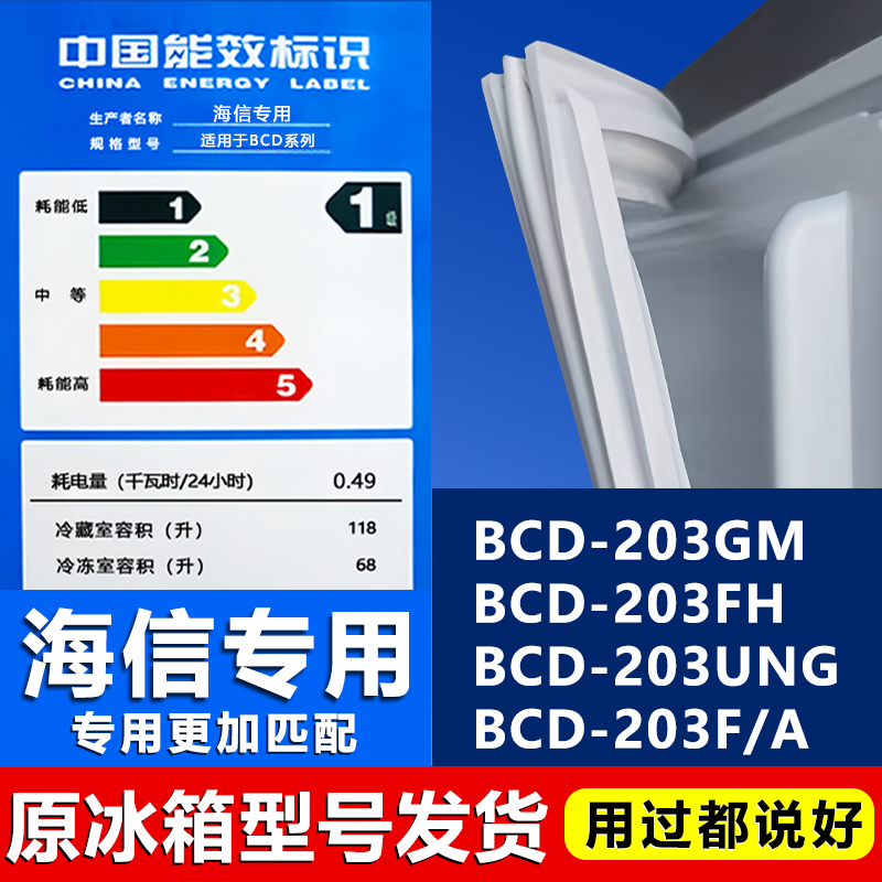 适用海信BCD203GM 203FH 203UNG 203F/A冰箱密封条门胶条磁门封条