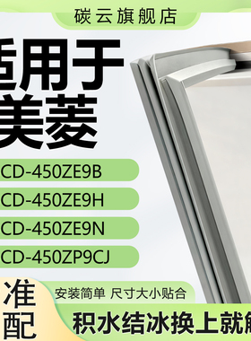 适用美菱 BCD450ZE9B 450ZE9H 450ZE9N 450ZP9CJ密封条磁性门胶条