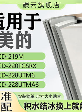 适用美的BCD219M 220TGSRX 228UTM6 228UTMA6冰箱密封条门封胶条