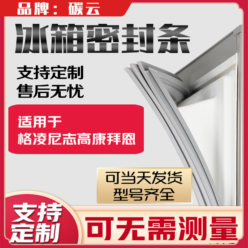 适用格凌尼 志高 康拜恩 冰箱BCD密封条门胶条磁条门封条边条通用