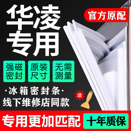 华凌专用冰箱密封条门胶条通用门封条配件磁条密封圈万能原厂配件