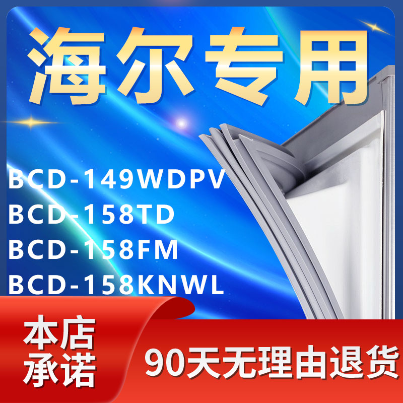 适用海尔BCD149WDPV 158TD 158FM 158KNWL冰箱密封条门胶条门封条 大家电 冰箱配件 原图主图