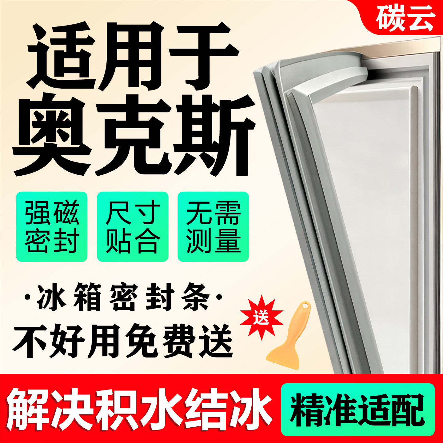 适用奥克斯冰箱密封条门胶条通用配件门封条密封圈磁性封闭条