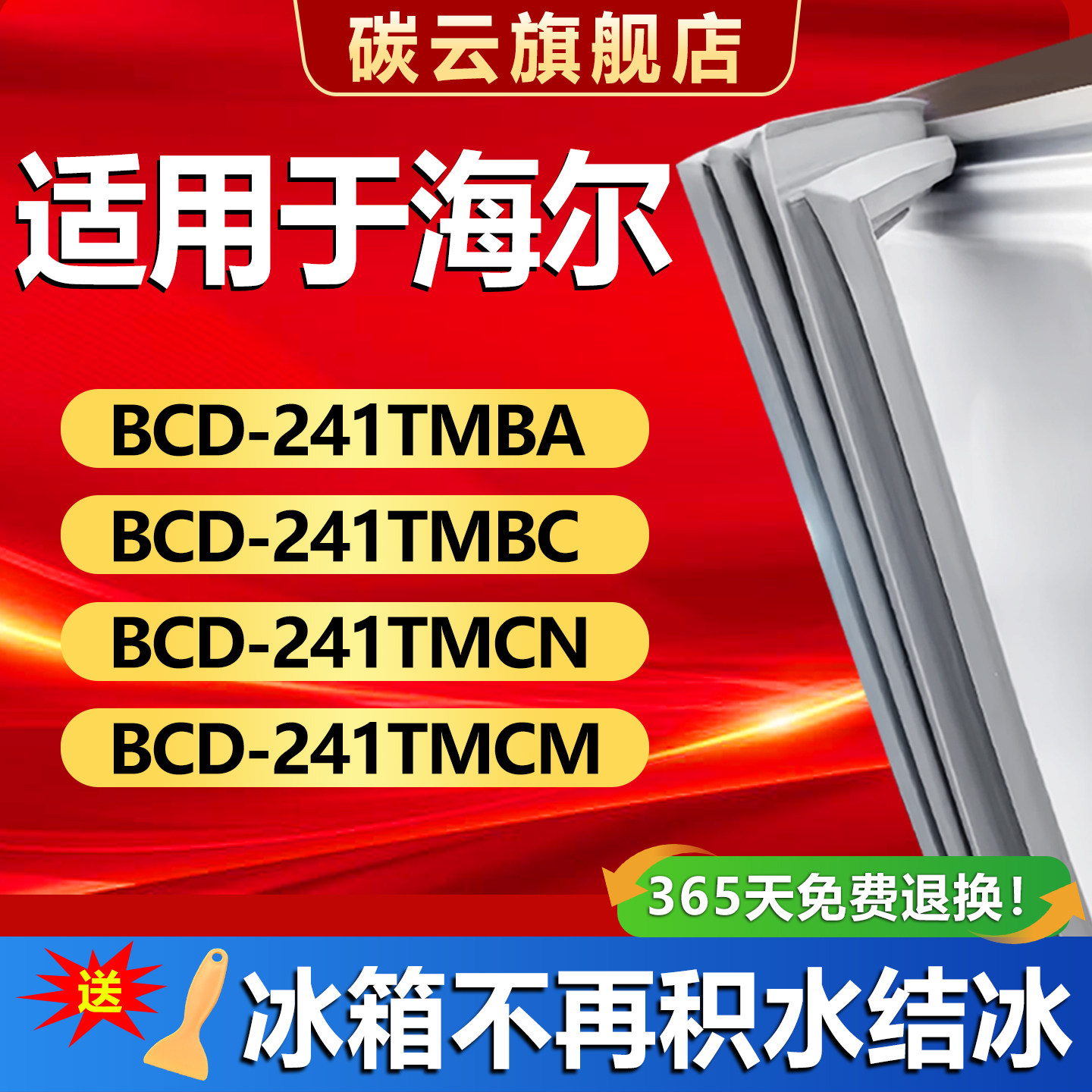 适用海尔BCD241TMBA 241TMBC 241TMCN 241TMCM冰箱密封条胶条门封