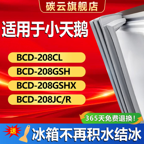 【小天鹅适配】冰箱密封条门胶条