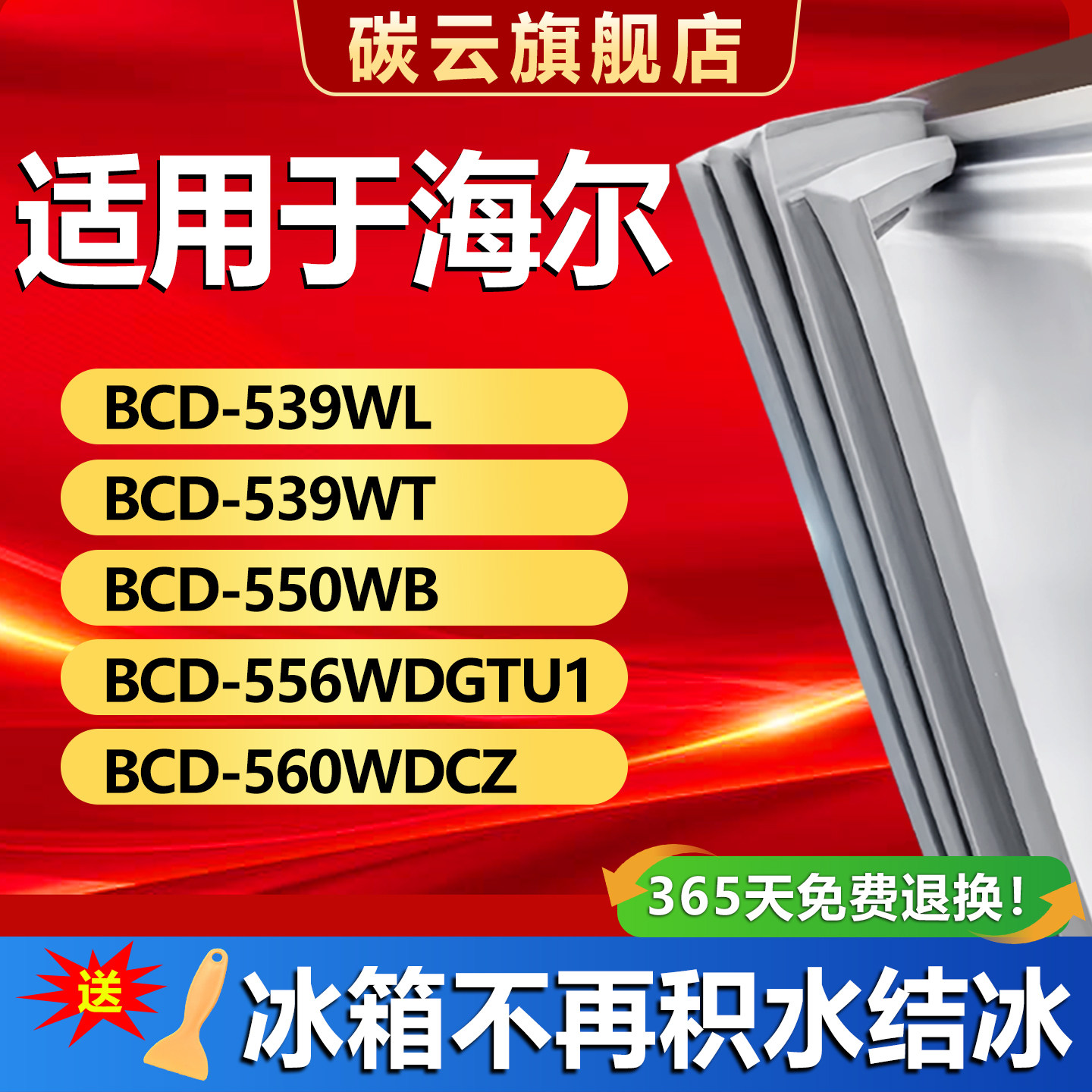 适用海尔BCD539WL 539WT 550WB 556WDGTU1 560WDCZ密封条胶条门封