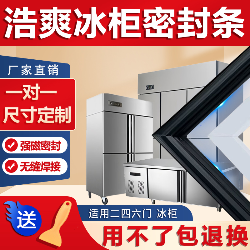 浩爽商用两四六门冰箱冰柜密封条门胶条通用门封条配件万能密封圈