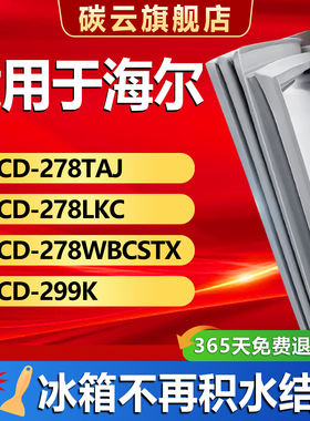 适用海尔BCD278TAJ 278LKC 278WBCSTX 299K冰箱密封条胶条门封条